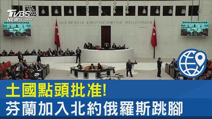 土國點頭批准! 芬蘭加入北約俄羅斯跳腳｜TVBS新聞 - 天天要聞