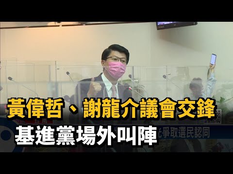 黃偉哲、謝龍介議會交鋒　基進黨場外叫陣－民視新聞