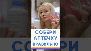 ДЕЛАЙ ЭТО ПРАВИЛЬНО! НЕОБХОДИМЫЙ СПИСОК! АПТЕЧКА для путешественника 🩺🌏