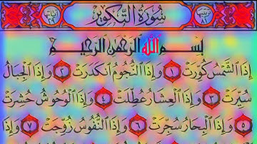 سورة التكوير كاملة مكررة لتسهيل الحفظ ❤️