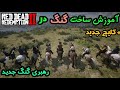 گلیچ ساخت و رهبری گنگ در رد دد ۲ بهترین گلیچ رد دد ۲ گلیچ ساخت و رهبری گنگ در رد دد ۲ بهترین گلیچ رد دد ۲