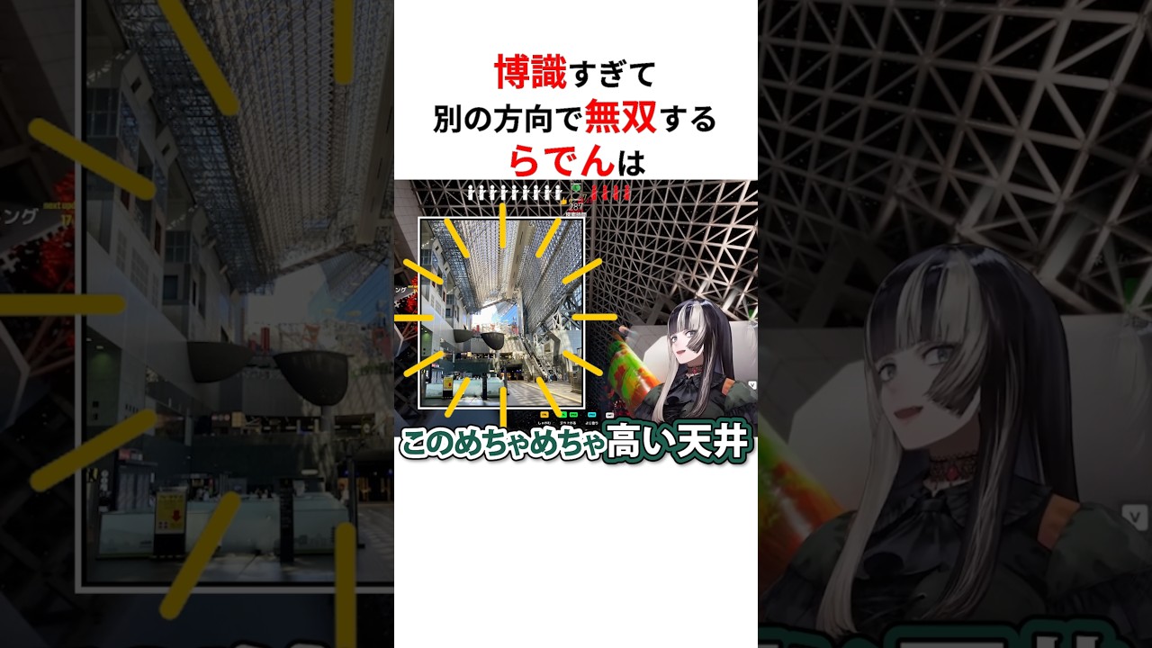 京都駅や美術館のステージに大歓喜で別ゲーと化してしまうらでん #shorts #ホロライブ切り抜き 【 #儒烏風亭らでん 】
