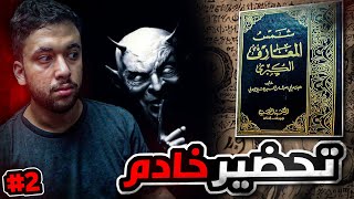 قصة محمد مع كتاب شمس المعارف الكبرى وتحضير الجن في بيتهم #الاخيرة