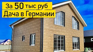 А Вы Жалуетесь На Наши Дачи, Смотрите Как В Германии!