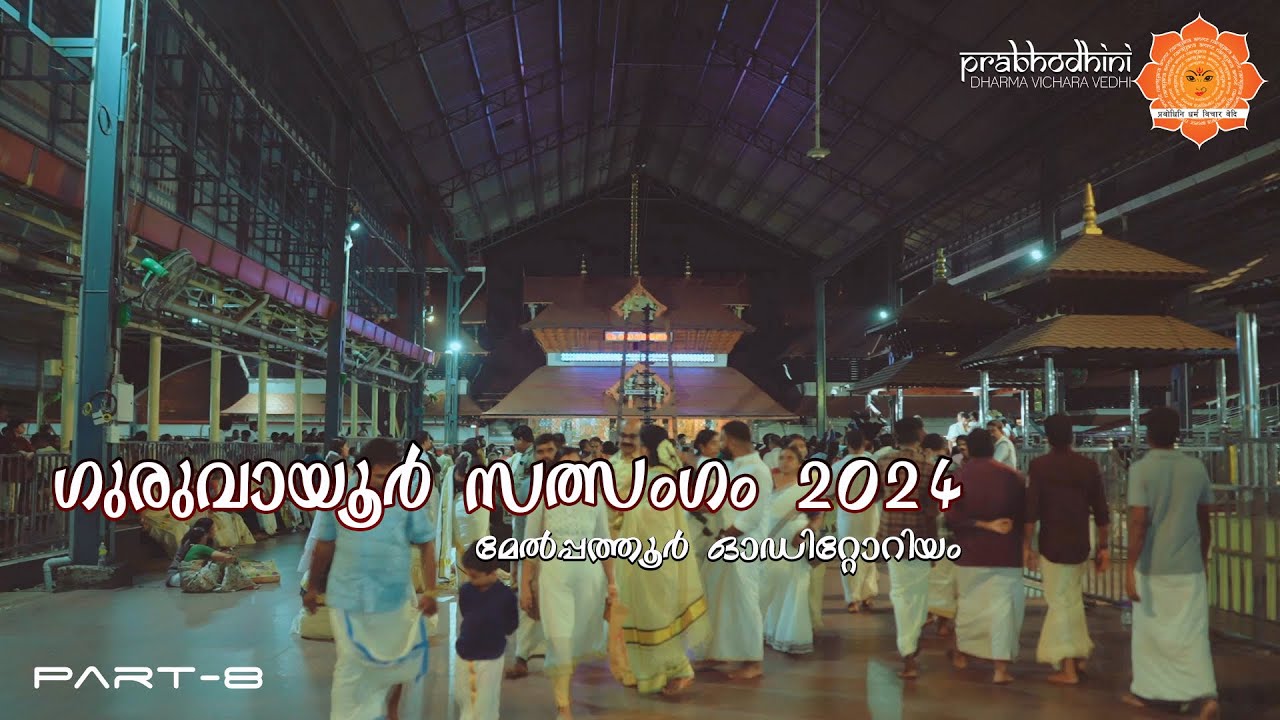 part 8  ഗുരുവായൂർ സത്സംഗം #god #devotionalhits #malayalam #bhajan #song #guruvayoor #bhajan 