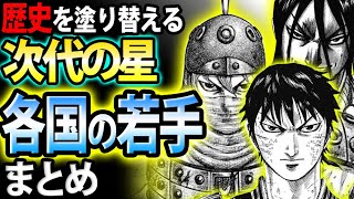 キングダム 次の時代を作る 戦国七雄の若手武将まとめ Youtube