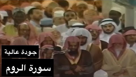 تلاوة الشيخ سعود الشريم سورة الروم [كاملة] عام 1417هـ [جودة عالية]