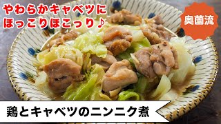 煮物（鶏とキャベツのニンニク煮）｜奥薗壽子の日めくりレシピ【家庭料理研究家公式チャンネル】さんのレシピ書き起こし