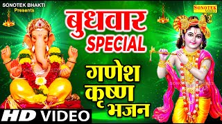 बुधवार Special भजन | गणेश अमृतवाणी 2022 | कृष्ण अमृतवाणी | Nonstop Krishan Ganesh Bhajan | Arti Song