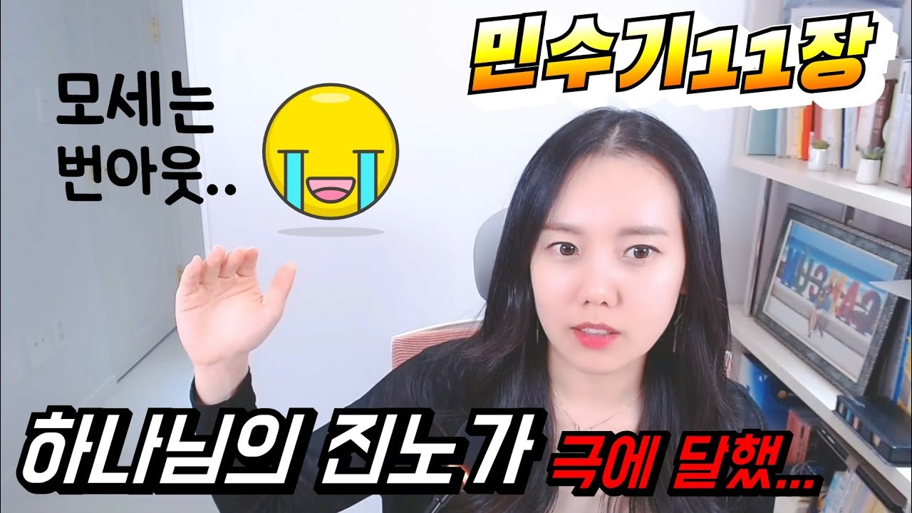 ◆민수기11장◆ 하나님은 왜 고기를 원하는 이스라엘백성들을 죽이셨을까?? (고기없인 못사는 1인ㅠㅠ)(쉬운성경)