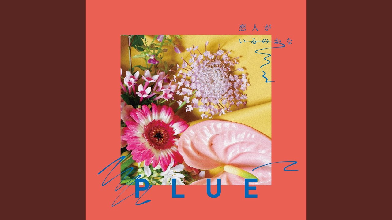 恋人がいるのかな