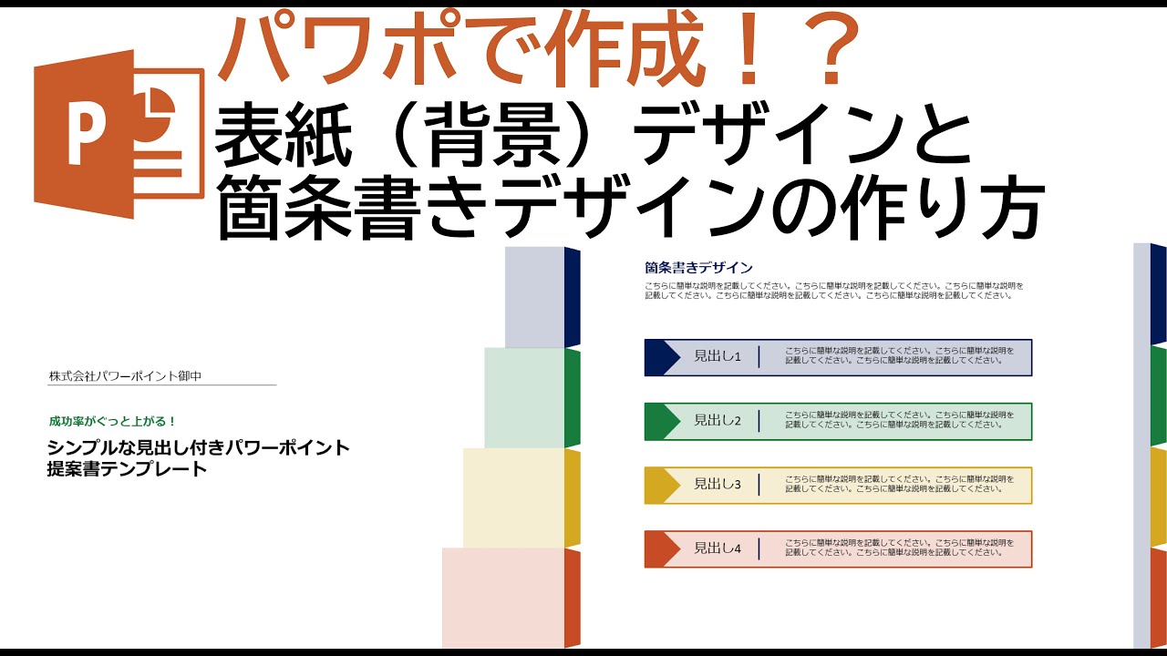 パワーポイントの背景 表紙 デザインと箇条書きの作り方解説 Youtube