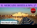 Честные обзоры недорогих отелей Египта: IL Mercato Hotel & Spa 5* ( Шарм-эль-Шейх)