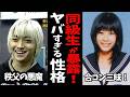 【同級生がガチ暴露!】同じ学校だった芸能人...そんな性格だったの?【ガルちゃん・有益2ch】