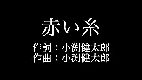 赤い糸 カラオケ Mp3 赤い糸 カラオケ Mp3