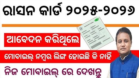 How to check Ration card Mobile Number link Online in Mobile 2025-26 |Ration card Odisha Update 2024