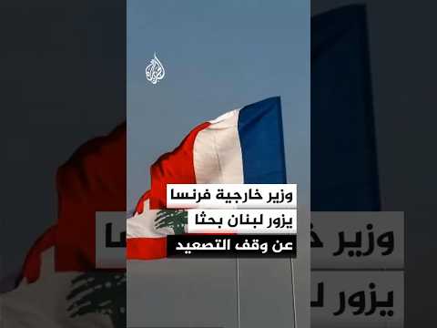 وزير خارجية فرنسا يزور لبنان بحثا عن وقف التصعيد