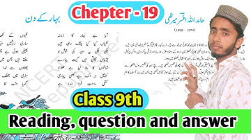 Chapter 19 urdu class 9 with Answers |بہار کےدن| نظم | Jaan pehchan CBSE NCERT book