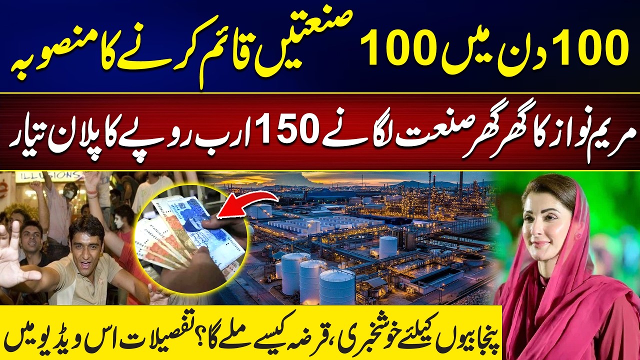 Maryam Nawaz's Vision: 100 New Industries in Just 100 Days! - Mega Plan Revealed - 24 News HD