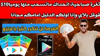 ثغرة صباحية |ساجعلك تسحب يوميا 5$ قوقل بلاي يوميا وكل صباح بلدليل امام اعينكم