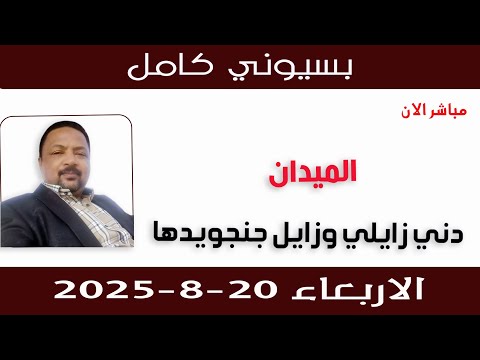 بسيوني كامل L دني زايلي وزايل جنجويدها