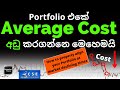 Portfolio එකේ Average Cost අඩු කරගන්නෙ මෙහෙමයි |How to  Re-align your Portfolio when market declines