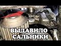 Жесть на СТО или будни автомехаников #98. Выдавило сальники ДВС!