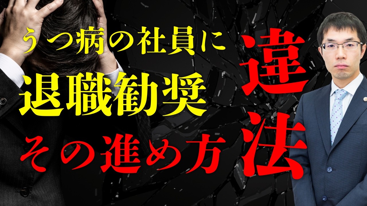 うつ病の社員に退職勧奨！その進め方、違法です！弁護士が詳しく解説