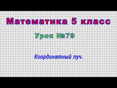 Математика 5 класс (Урок№79 - Координатный луч.)