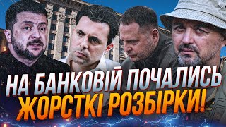 видео: ⚡️У Зеленского серьезный замес! Окружение Президента начало игру на выбывание! Кто кого? / ЛАПИН картинка: ⚡️У Зеленского серьезный замес! Окружение Президента начало игру на выбывание! Кто кого? / ЛАПИН