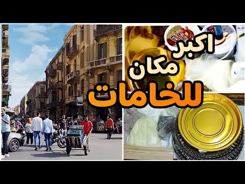 اكبر مكان لبيع خامات الحلويات وأدوات التغليف جملة وقطاعى هقولك تروحى ازاى