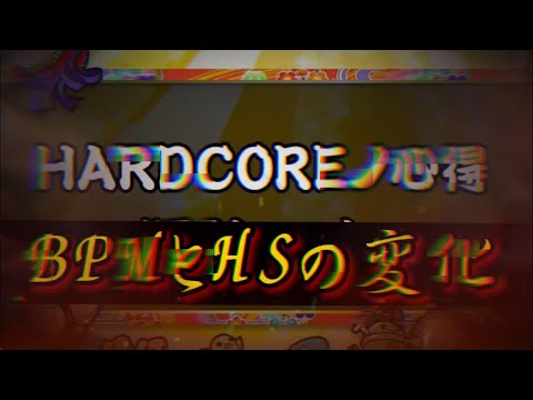 【太鼓の達人】HARDCOREノ心得のBPMとHSの変化