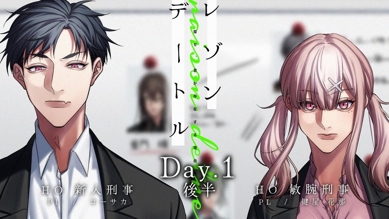 【クトゥルフ神話TRPG】   レゾンデートル   【こーかなの存在証明】Day.1　後半