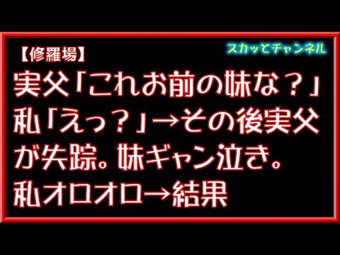 【修羅場】実父「これお前の妹な？」私「えっ？」→その後実父が失踪。妹ギャン泣き。私オロオロ→結果