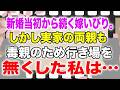 【スカッとする話】新婚当初から続く嫁いびり。しかし実家の両親も毒親のため行き場を無くした私は…