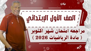 مراجعه امتحان شهر اكتوبر للصف الاول الابتدائي من مادة رياضيات ترم اول 2026 منهج جديد