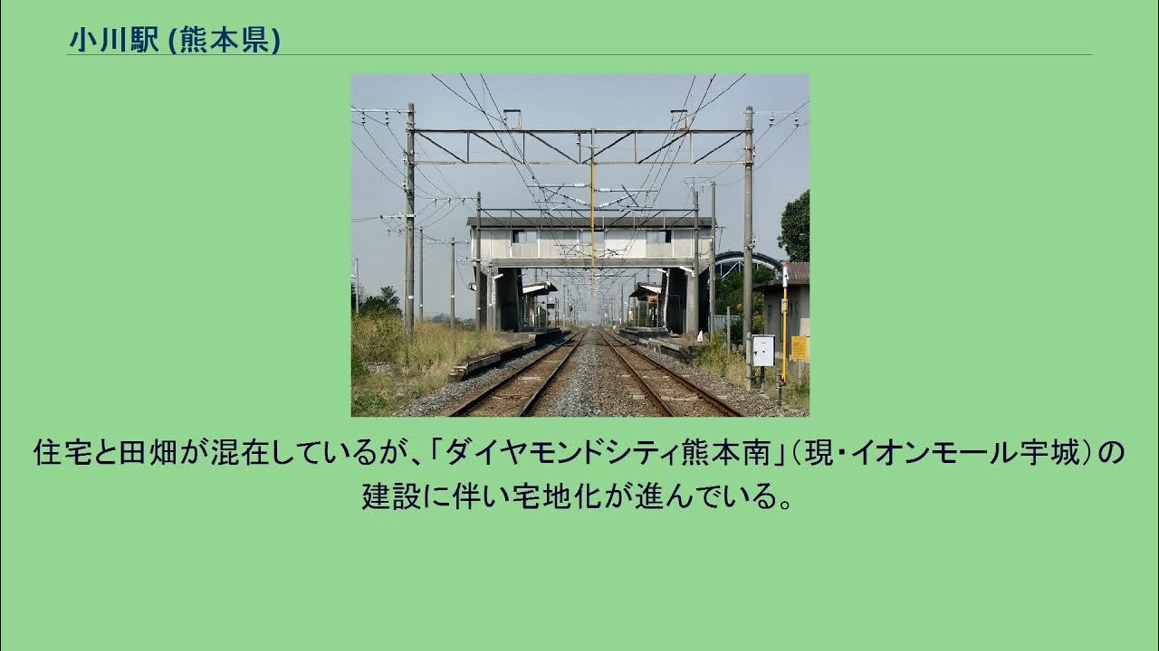 小川駅 (熊本県) YouTube