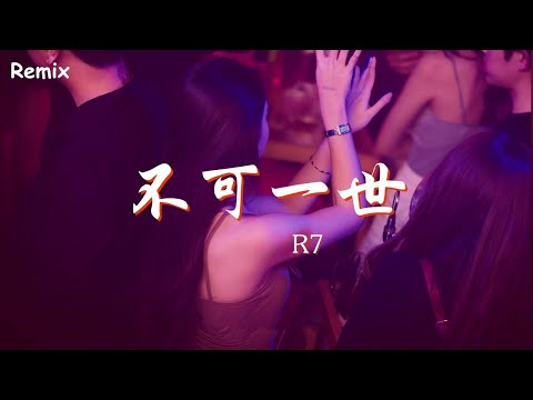 R7 不可一世 慢搖DJ舞曲 2023年最勁爆的DJ歌曲 Chinese Dj Remix 2023