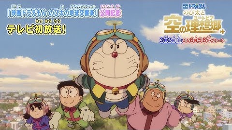 3/2（土）テレビ初放送！ 「映画ドラえもん のび太と空の理想郷（ユートピア）」