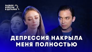 Депрессия накрыла меня полностью | Разбор кейсов в деталях с Петром Осиповым