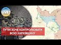 ⚡️Путін наказав російським силам взяти під контроль усю Харківську область / Актуальні новини