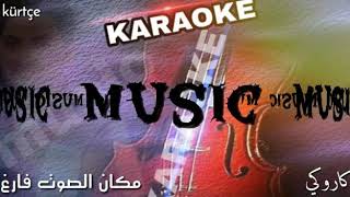 Qumrîkê _ قمريكة _ Karaoke _ kürtçe _ مكان الصوت فارغ