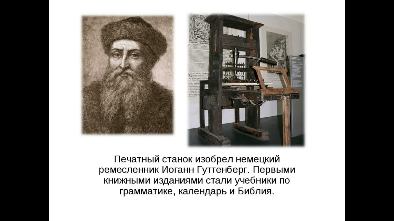 Первый печатный станок гутенберга фото