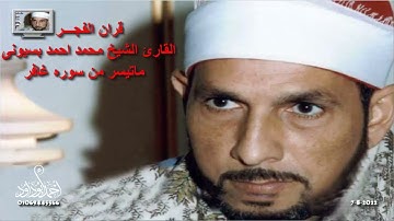الشيخ محمد احمد بسيونى قران الفجر على اذاعه القران الكريم من ماسبيرو7=8=2022 ماتيسر من سوره غافر
