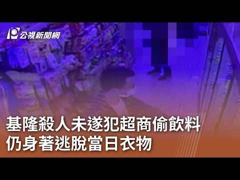 基隆殺人未遂犯超商偷飲料 仍身著逃脫當日衣物｜20240521 公視中晝新聞