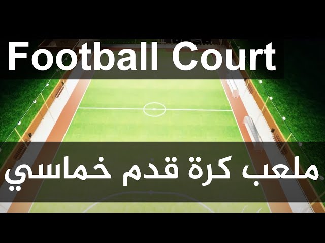 ملعب كرة خماسي