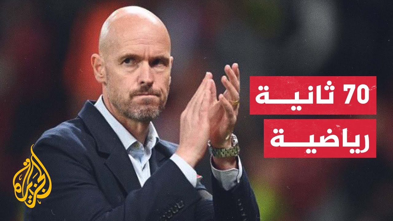 مانشستر يونايتد يجدد الثقة بمدرب الفريق الهولندي إيريك تين هاغ