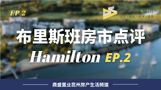 2【布里斯班房市點評】Hamilton，購買公寓折戟沉沙後該如何解套（下）