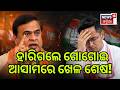 ହାରିଗଲେ କଂଗ୍ରେସର ବଡ଼ ନେତା Assam, West Bengal Election Result: Election Result |Counting Day