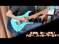 【BanG Dream!】 えがお、み~っけた! /  ハロー、ハッピーワールド!【Guitar Cover】